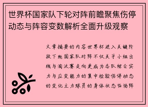 世界杯国家队下轮对阵前瞻聚焦伤停动态与阵容变数解析全面升级观察