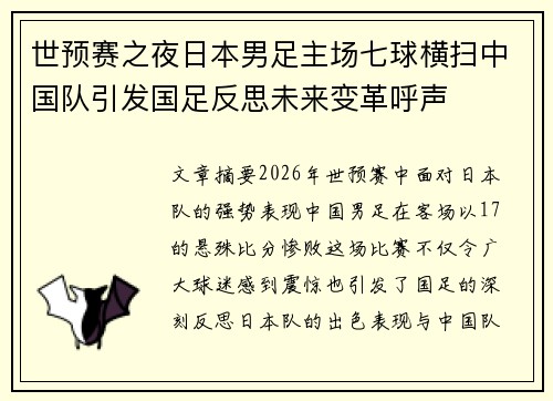 世预赛之夜日本男足主场七球横扫中国队引发国足反思未来变革呼声