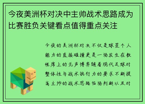 今夜美洲杯对决中主帅战术思路成为比赛胜负关键看点值得重点关注