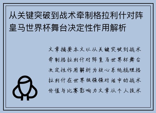从关键突破到战术牵制格拉利什对阵皇马世界杯舞台决定性作用解析