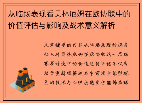从临场表现看贝林厄姆在欧协联中的价值评估与影响及战术意义解析