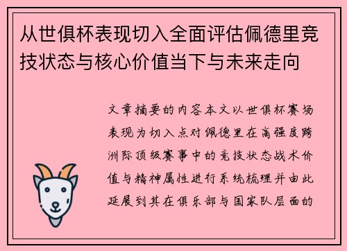 从世俱杯表现切入全面评估佩德里竞技状态与核心价值当下与未来走向