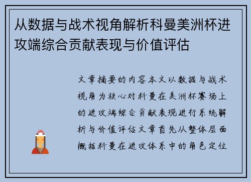 从数据与战术视角解析科曼美洲杯进攻端综合贡献表现与价值评估