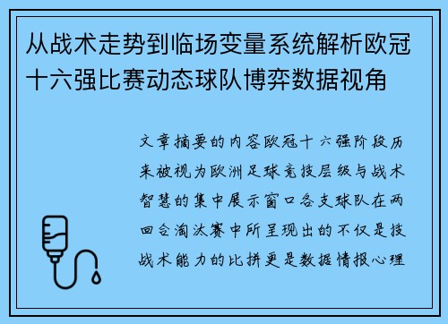 从战术走势到临场变量系统解析欧冠十六强比赛动态球队博弈数据视角