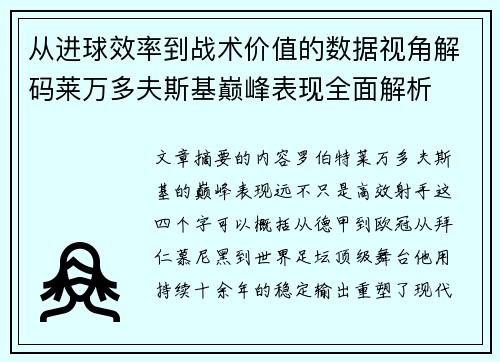 从进球效率到战术价值的数据视角解码莱万多夫斯基巅峰表现全面解析