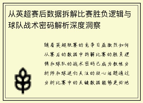 从英超赛后数据拆解比赛胜负逻辑与球队战术密码解析深度洞察