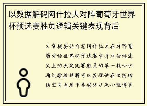 以数据解码阿什拉夫对阵葡萄牙世界杯预选赛胜负逻辑关键表现背后 以数据解码阿什拉夫对阵葡萄牙世界杯预选赛胜负逻辑关键表现背后