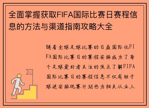 全面掌握获取FIFA国际比赛日赛程信息的方法与渠道指南攻略大全