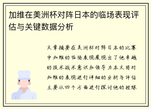 加维在美洲杯对阵日本的临场表现评估与关键数据分析