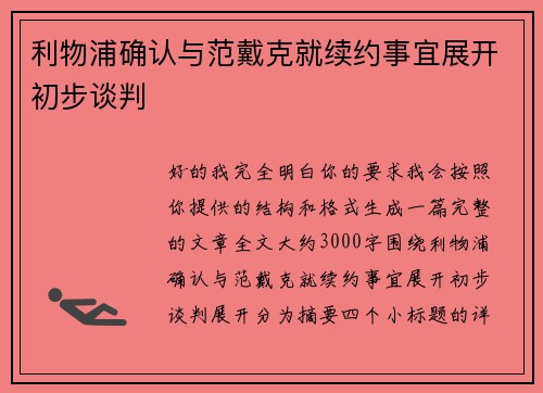 利物浦确认与范戴克就续约事宜展开初步谈判