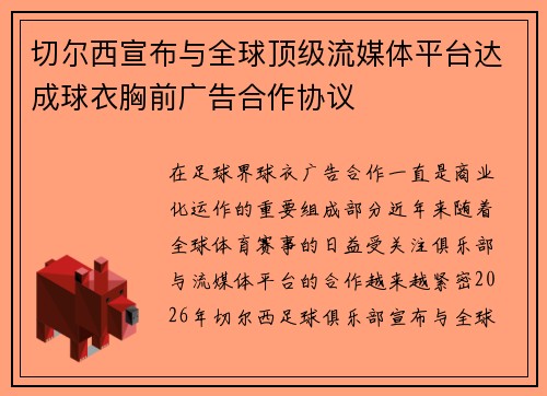 切尔西宣布与全球顶级流媒体平台达成球衣胸前广告合作协议