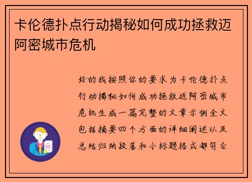 卡伦德扑点行动揭秘如何成功拯救迈阿密城市危机