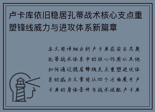 卢卡库依旧稳居孔蒂战术核心支点重塑锋线威力与进攻体系新篇章