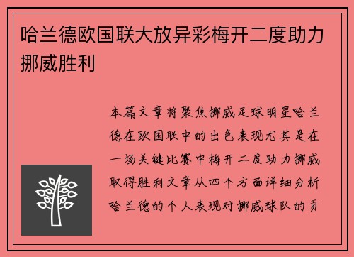 哈兰德欧国联大放异彩梅开二度助力挪威胜利