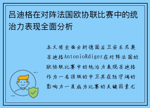吕迪格在对阵法国欧协联比赛中的统治力表现全面分析 吕迪格在对阵法国欧协联比赛中的统治力表现全面分析
