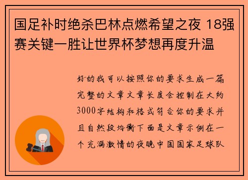 国足补时绝杀巴林点燃希望之夜 18强赛关键一胜让世界杯梦想再度升温 ⚽🔥