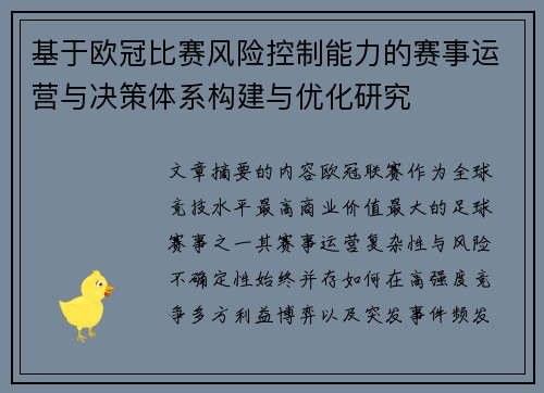 基于欧冠比赛风险控制能力的赛事运营与决策体系构建与优化研究