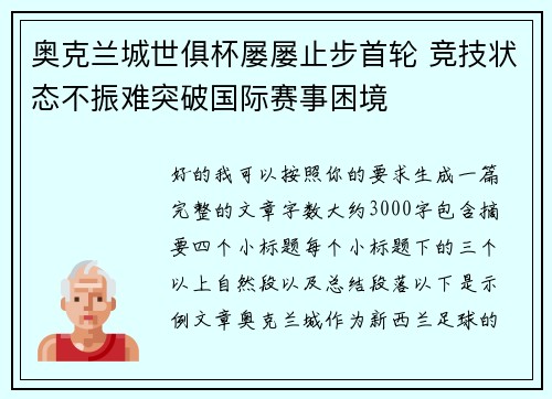 奥克兰城世俱杯屡屡止步首轮 竞技状态不振难突破国际赛事困境