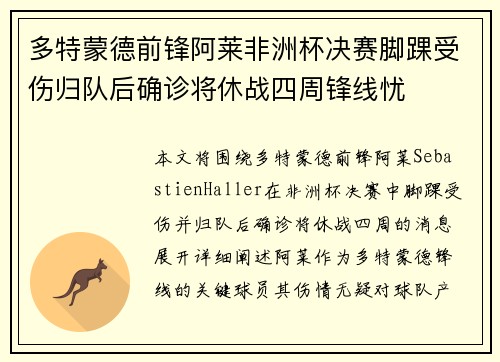 多特蒙德前锋阿莱非洲杯决赛脚踝受伤归队后确诊将休战四周锋线忧