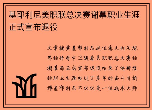 基耶利尼美职联总决赛谢幕职业生涯正式宣布退役
