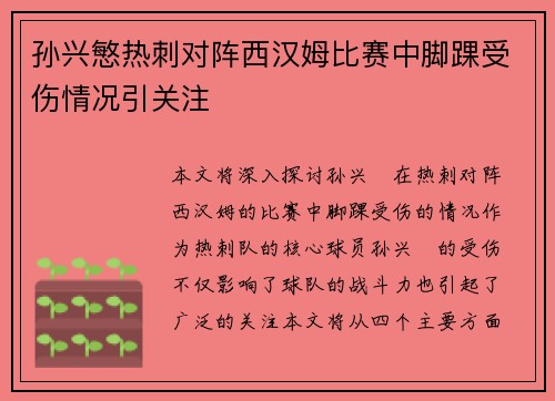 孙兴慜热刺对阵西汉姆比赛中脚踝受伤情况引关注 孙兴慜热刺对阵西汉姆比赛中脚踝受伤情况引关注