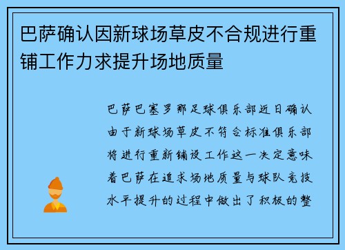 巴萨确认因新球场草皮不合规进行重铺工作力求提升场地质量