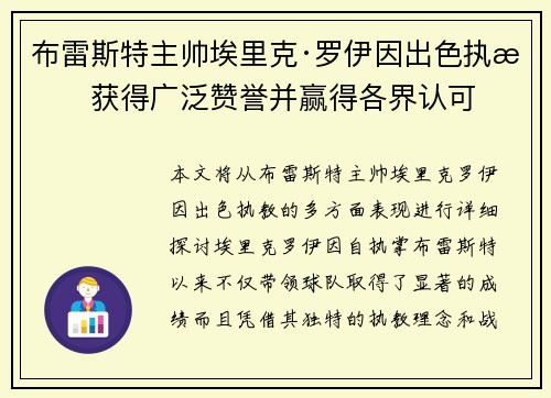布雷斯特主帅埃里克·罗伊因出色执教获得广泛赞誉并赢得各界认可