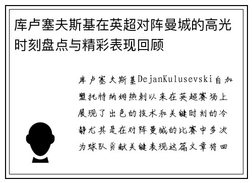 库卢塞夫斯基在英超对阵曼城的高光时刻盘点与精彩表现回顾