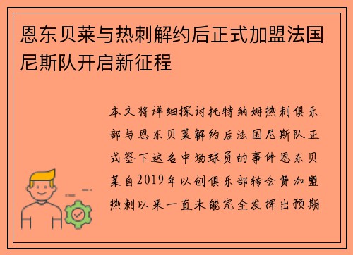 恩东贝莱与热刺解约后正式加盟法国尼斯队开启新征程