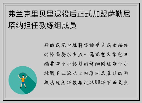弗兰克里贝里退役后正式加盟萨勒尼塔纳担任教练组成员