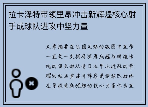 拉卡泽特带领里昂冲击新辉煌核心射手成球队进攻中坚力量