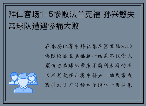 拜仁客场1-5惨败法兰克福 孙兴慜失常球队遭遇惨痛大败