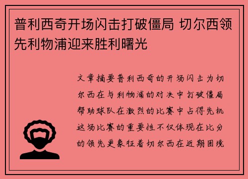 普利西奇开场闪击打破僵局 切尔西领先利物浦迎来胜利曙光