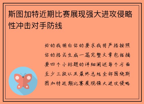 斯图加特近期比赛展现强大进攻侵略性冲击对手防线