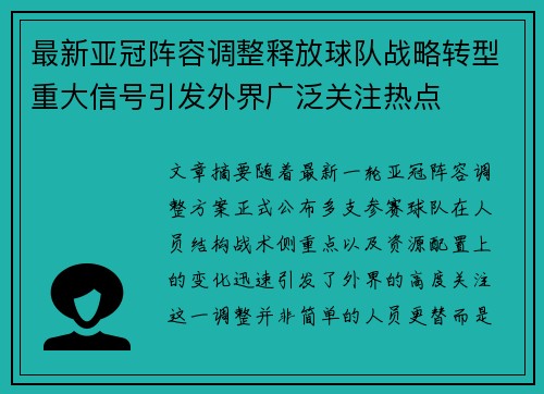 最新亚冠阵容调整释放球队战略转型重大信号引发外界广泛关注热点