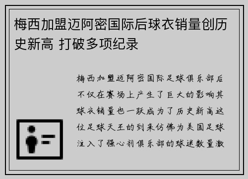 梅西加盟迈阿密国际后球衣销量创历史新高 打破多项纪录