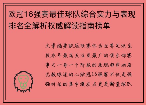 欧冠16强赛最佳球队综合实力与表现排名全解析权威解读指南榜单