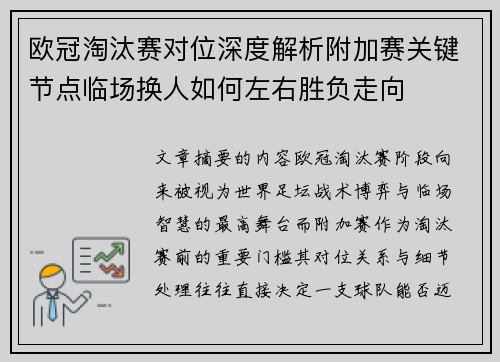 欧冠淘汰赛对位深度解析附加赛关键节点临场换人如何左右胜负走向