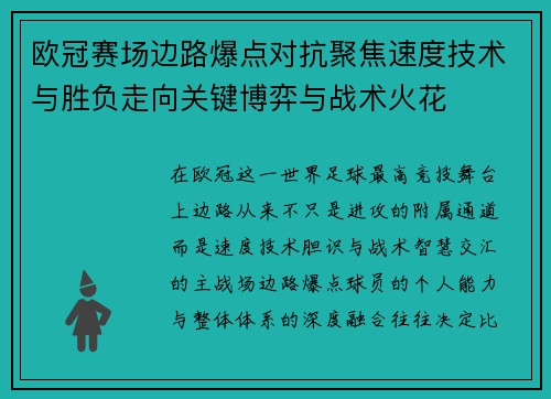 欧冠赛场边路爆点对抗聚焦速度技术与胜负走向关键博弈与战术火花
