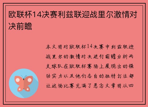 欧联杯14决赛利兹联迎战里尔激情对决前瞻