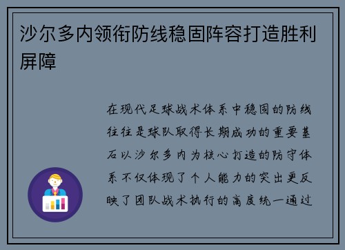 沙尔多内领衔防线稳固阵容打造胜利屏障
