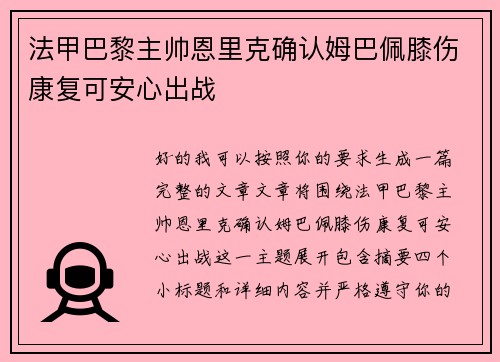 法甲巴黎主帅恩里克确认姆巴佩膝伤康复可安心出战