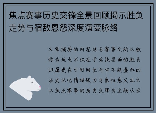 焦点赛事历史交锋全景回顾揭示胜负走势与宿敌恩怨深度演变脉络