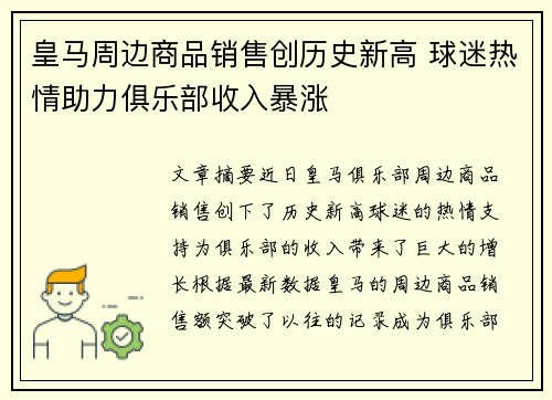 皇马周边商品销售创历史新高 球迷热情助力俱乐部收入暴涨