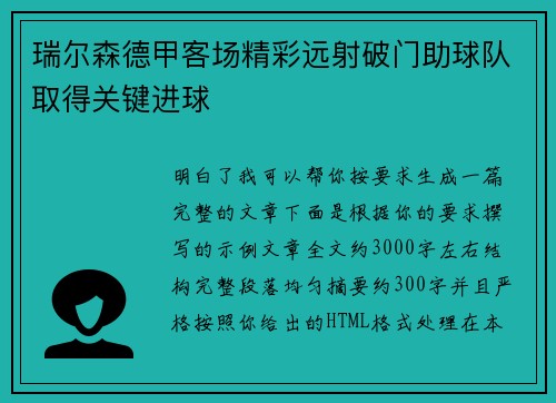 瑞尔森德甲客场精彩远射破门助球队取得关键进球