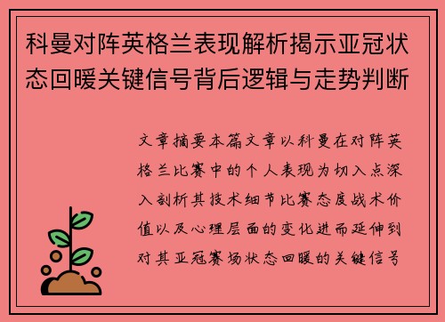 科曼对阵英格兰表现解析揭示亚冠状态回暖关键信号背后逻辑与走势判断
