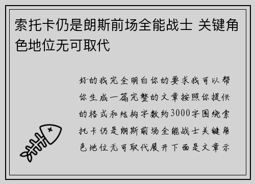 索托卡仍是朗斯前场全能战士 关键角色地位无可取代