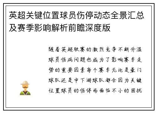 英超关键位置球员伤停动态全景汇总及赛季影响解析前瞻深度版
