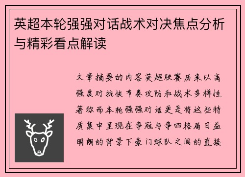 英超本轮强强对话战术对决焦点分析与精彩看点解读