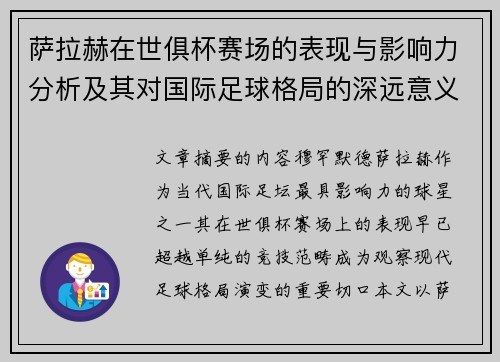 萨拉赫在世俱杯赛场的表现与影响力分析及其对国际足球格局的深远意义